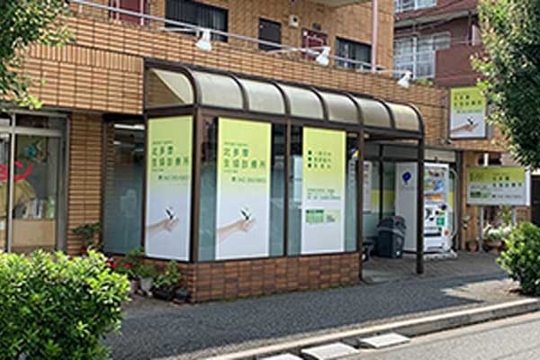 北多摩生協診療所