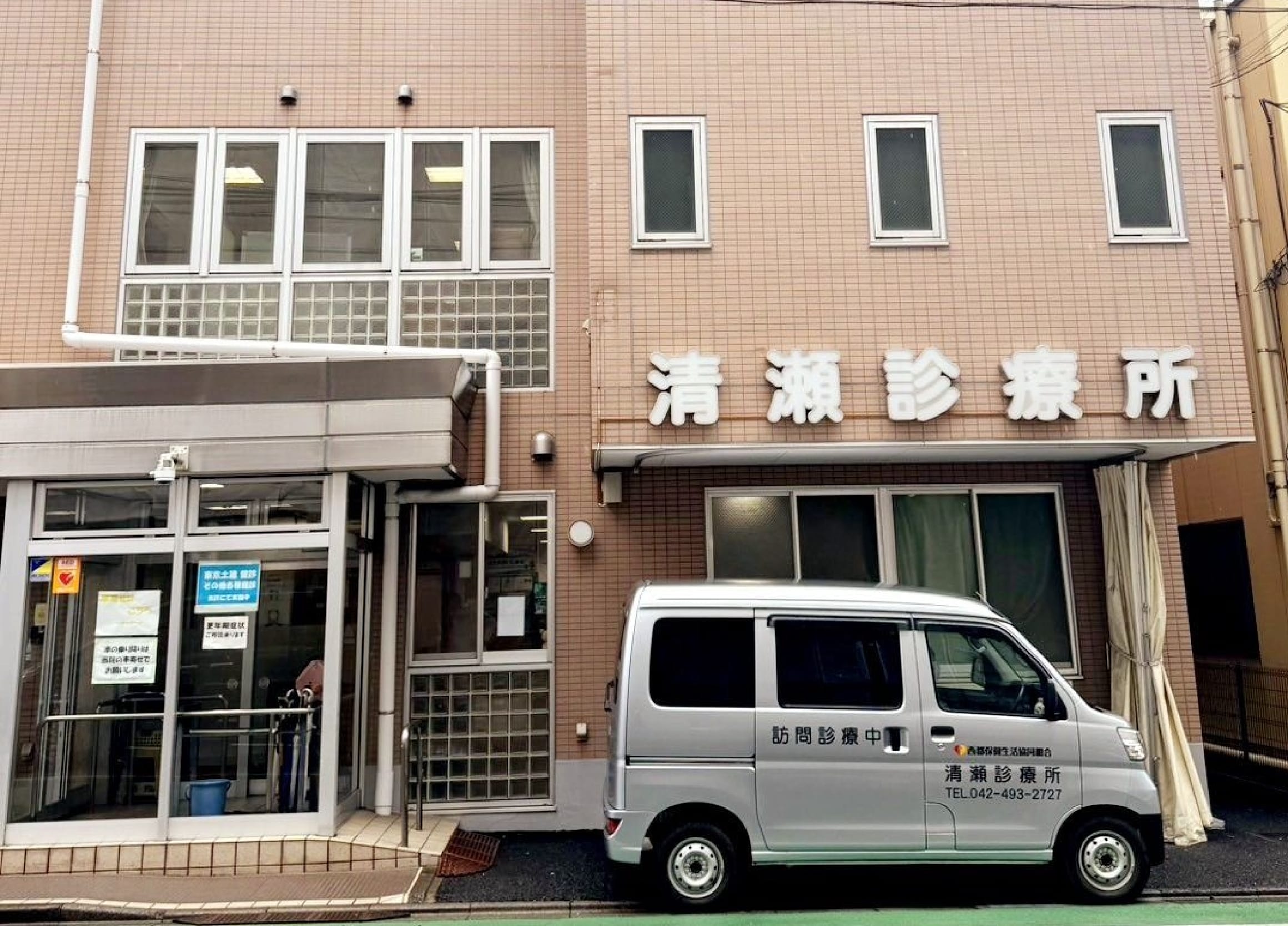 清瀬診療所の写真