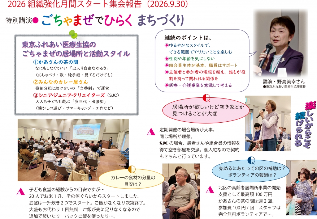 つながる 広がる かなう～夢のある活動から、仲間ふやしへ～